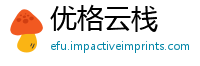 优格云栈